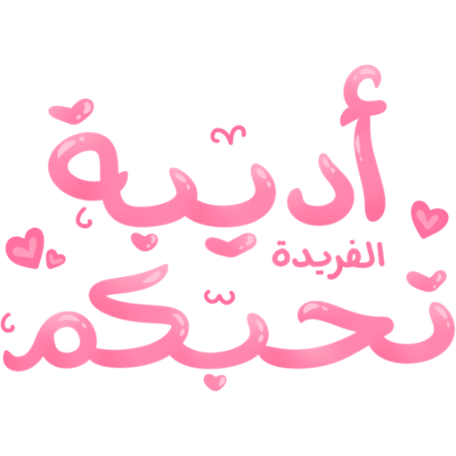 أديبة تحبكم💕