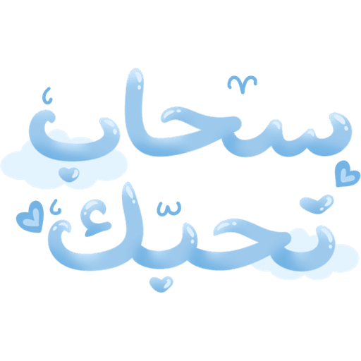 سحاب تحبك🤍☁️ 1