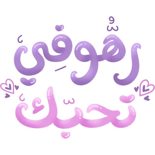 رهوفي تحبك