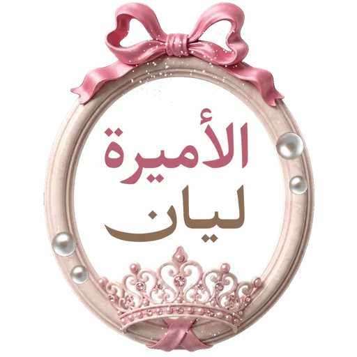 تصميم جيانة أسماءمتحركة 2
