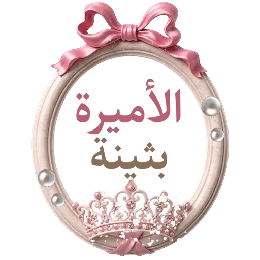 تصميم جيانة أسماءمتحركة 5
