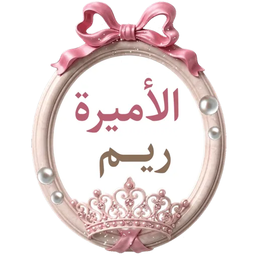 تصميم جيانة أسماءمتحركة 8