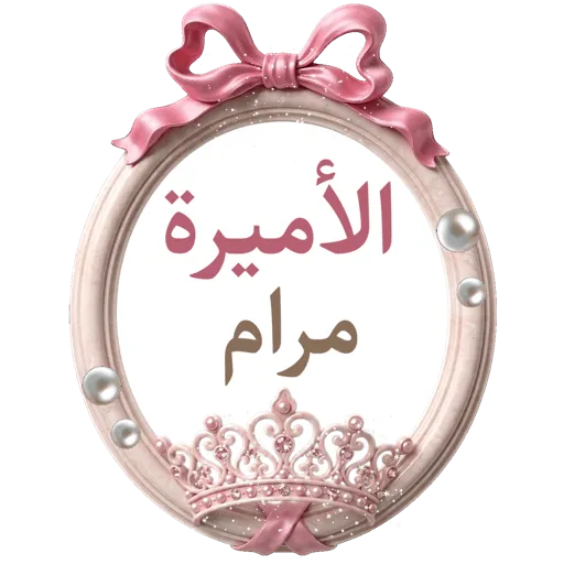 تصميم جيانة أسماءمتحركة 10