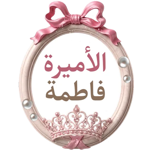تصميم جيانة أسماءمتحركة 4
