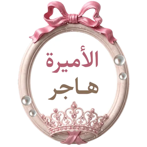 تصميم جيانة أسماءمتحركة 14