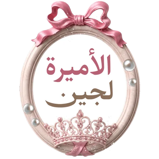 تصميم جيانة أسماءمتحركة 6