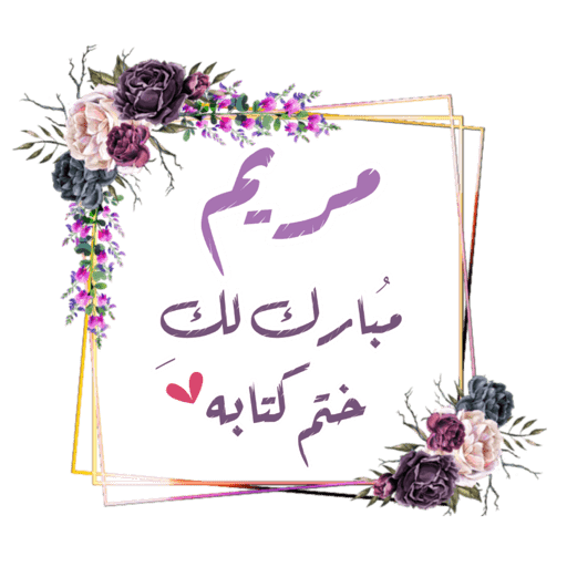 ختمة 17