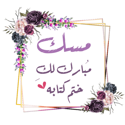 ختمة 12