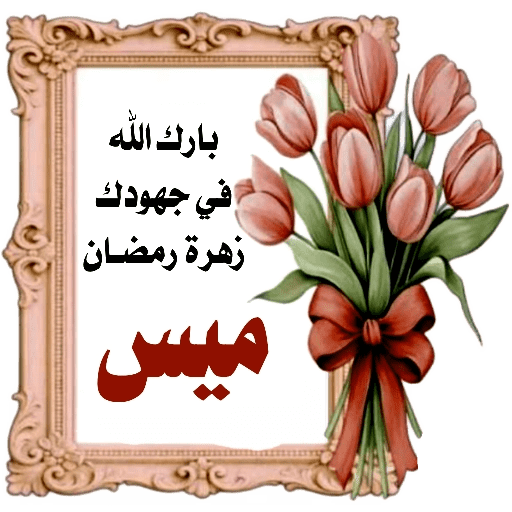 ورد الجوري 