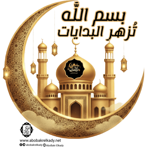 دورة أهلاً رمضان 