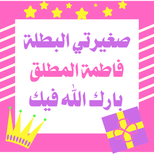صــغار الآي 8