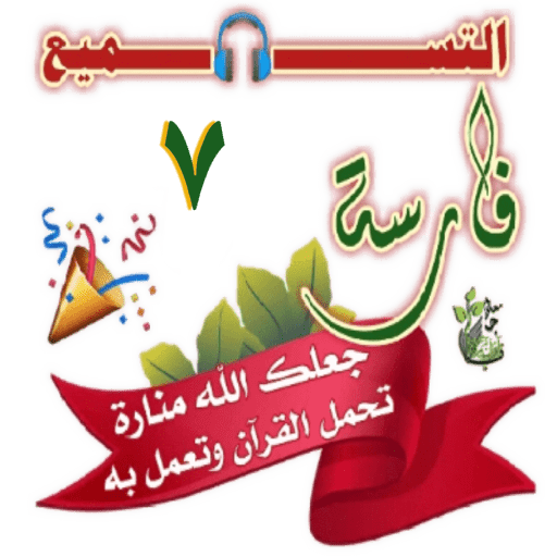 فارسة التسميع  2