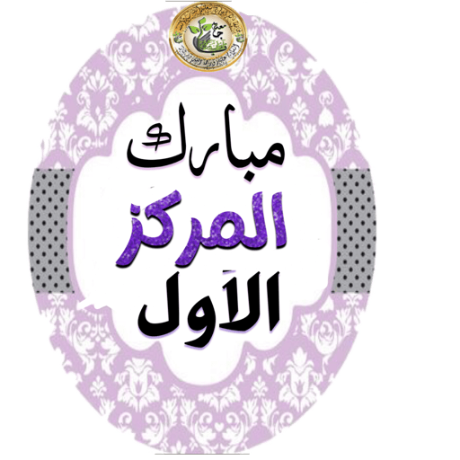 بالقرآن نرقى🍃دفعة /٩🍃