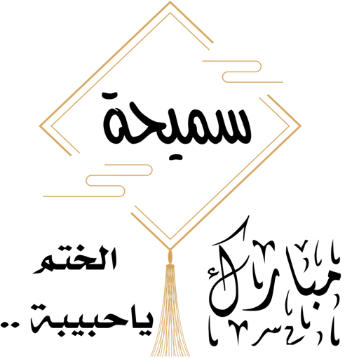 🩵.. مبارك الختم..🩵