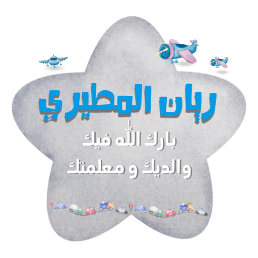 اشـبالي الرائـعين✌🏻🍃
