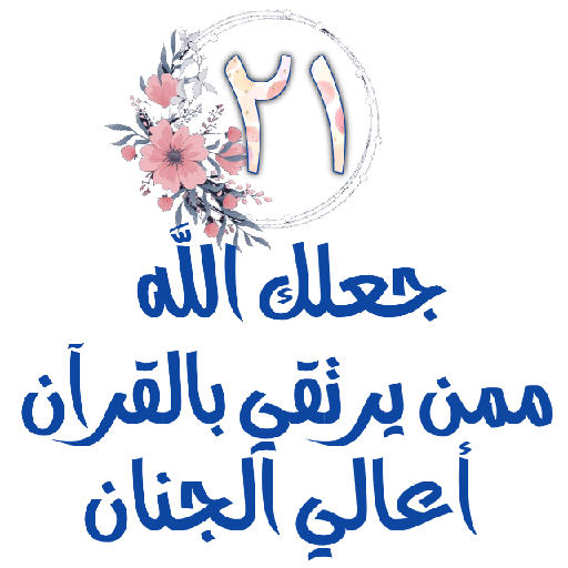 Habww 🌸كن مع الله ولاتبالي 21