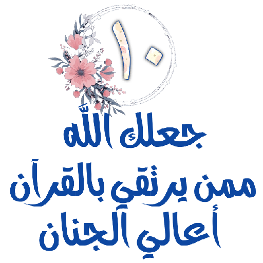 Habww 🌸كن مع الله ولاتبالي 10