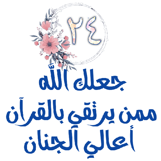 Habww 🌸كن مع الله ولاتبالي 24