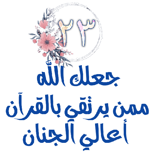 Habww 🌸كن مع الله ولاتبالي 23