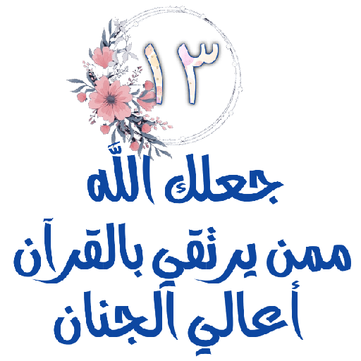 Habww 🌸كن مع الله ولاتبالي 13