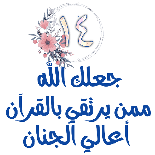 Habww 🌸كن مع الله ولاتبالي 14