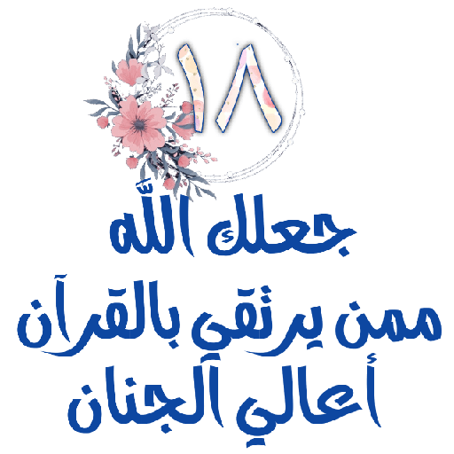 Habww 🌸كن مع الله ولاتبالي 18