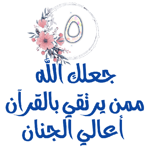Habww 🌸كن مع الله ولاتبالي 5