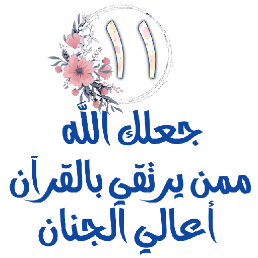 Habww 🌸كن مع الله ولاتبالي 11