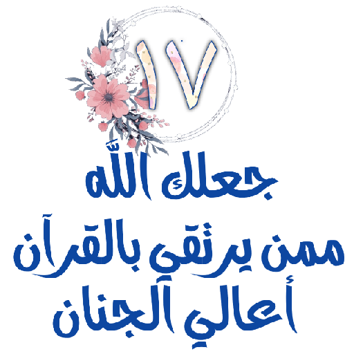 Habww 🌸كن مع الله ولاتبالي 17