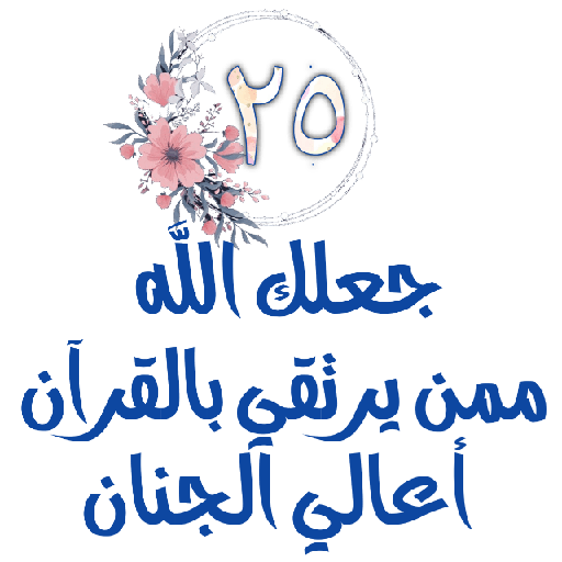 Habww 🌸كن مع الله ولاتبالي 25