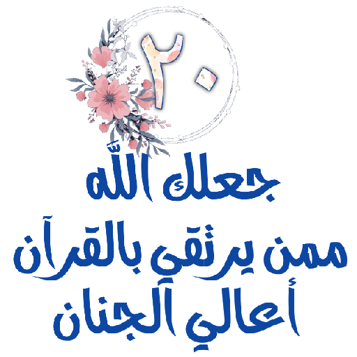 Habww 🌸كن مع الله ولاتبالي 20