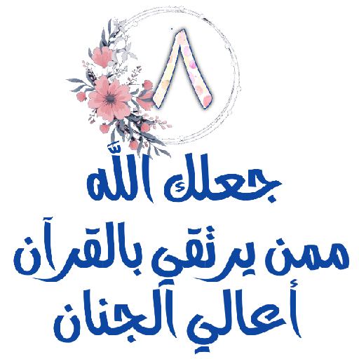 Habww 🌸كن مع الله ولاتبالي 8