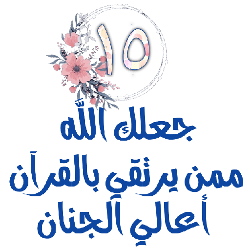 Habww 🌸كن مع الله ولاتبالي 15