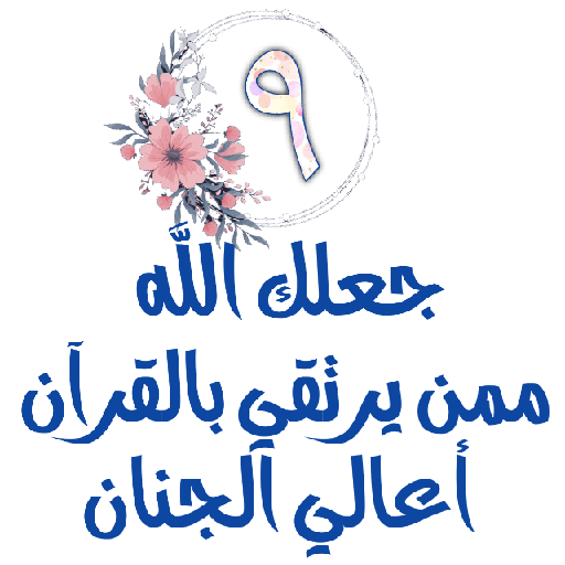 Habww 🌸كن مع الله ولاتبالي 9