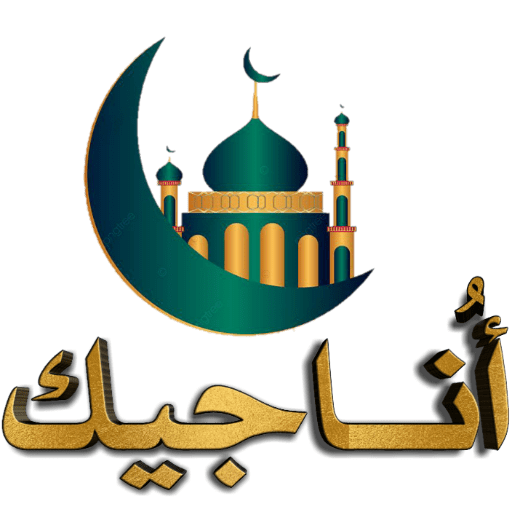 أُناجيك