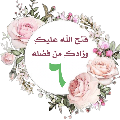 لَا تَثْرِيبَ عَلَيْكُمُ 6