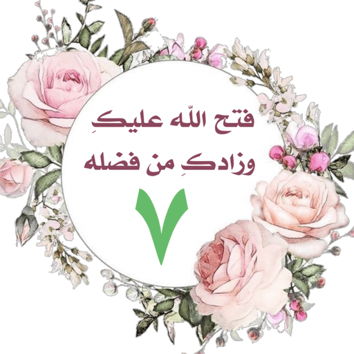 لَا تَثْرِيبَ عَلَيْكُمُ 7