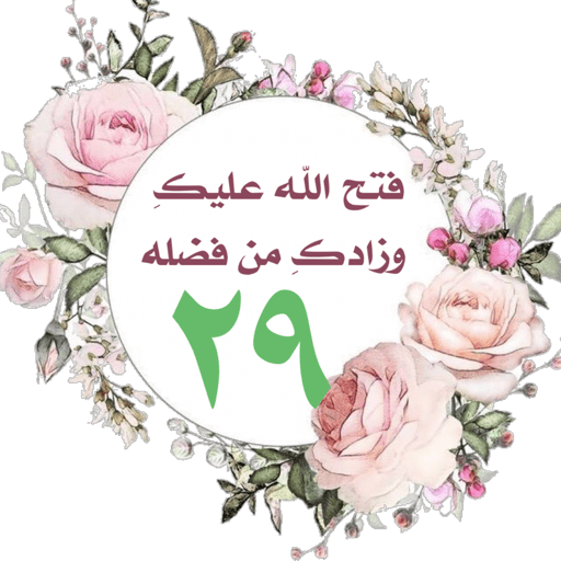 لَا تَثْرِيبَ عَلَيْكُمُ 28