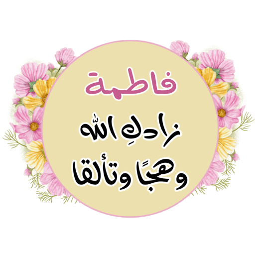 أسمَاء تحفيزية |🌸🌟