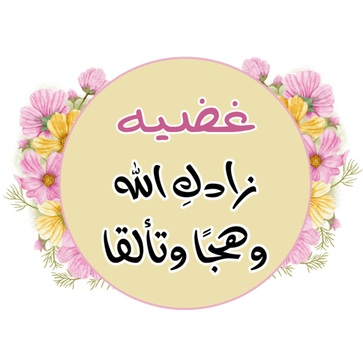 أسمَاء تحفيزية |🌸🌟