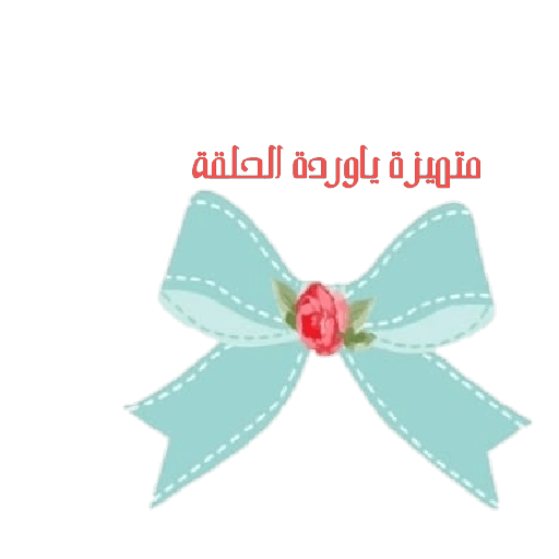 وردة الحلقه