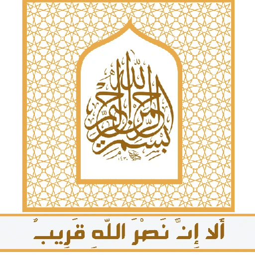 ألا إِنَّ نصر اللّهِ قريب
