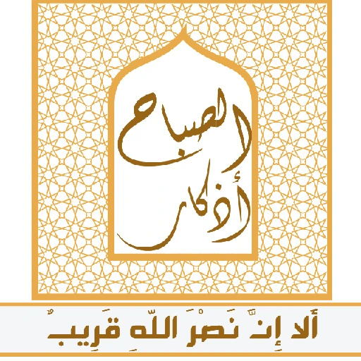 ألا إِنَّ نصر اللّهِ قريب 2
