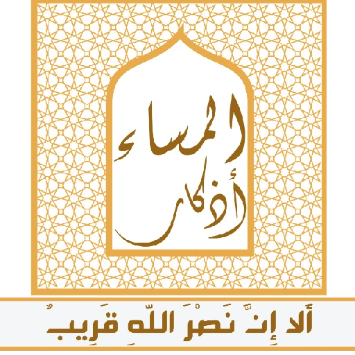 ألا إِنَّ نصر اللّهِ قريب 3
