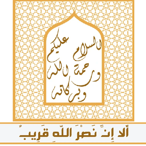 ألا إِنَّ نصر اللّهِ قريب 4