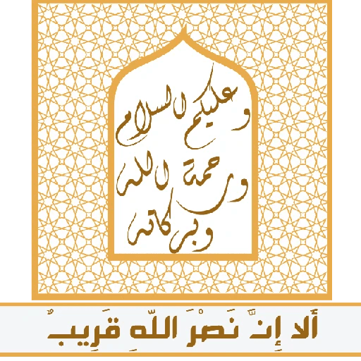 ألا إِنَّ نصر اللّهِ قريب 5