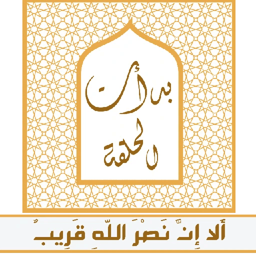 ألا إِنَّ نصر اللّهِ قريب 6