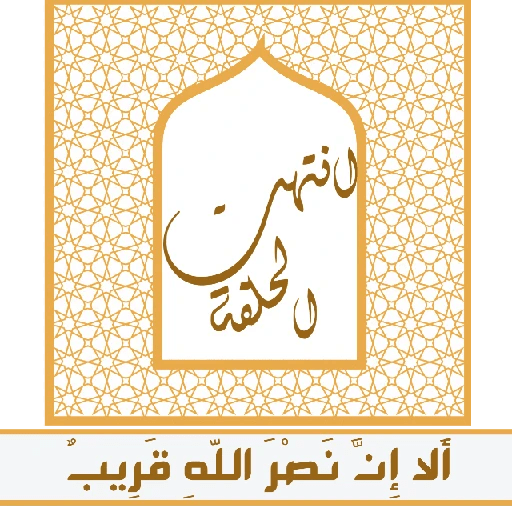 ألا إِنَّ نصر اللّهِ قريب 7