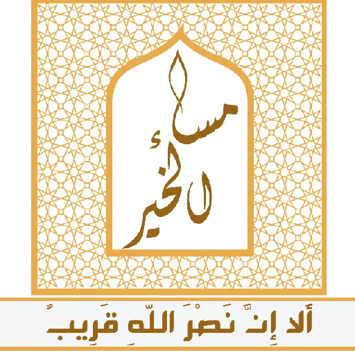 ألا إِنَّ نصر اللّهِ قريب 8
