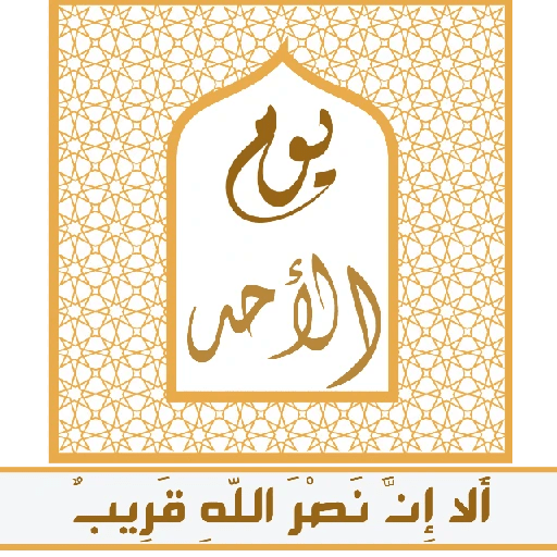 ألا إِنَّ نصر اللّهِ قريب 14